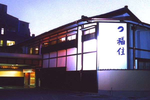 (RYOKAN) Yunohama Onsen Hotel Fukuzumi (Tsuruoka-shi)